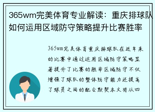365wm完美体育专业解读：重庆排球队如何运用区域防守策略提升比赛胜率