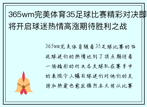 365wm完美体育35足球比赛精彩对决即将开启球迷热情高涨期待胜利之战