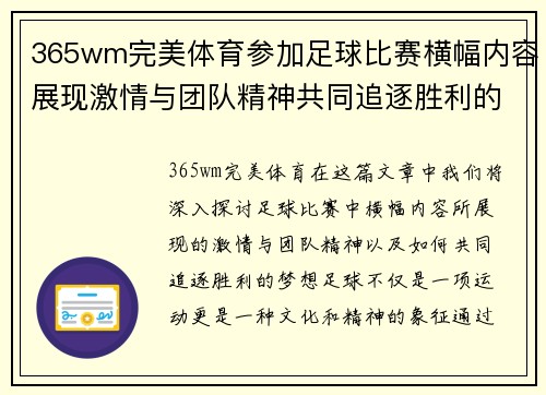 365wm完美体育参加足球比赛横幅内容展现激情与团队精神共同追逐胜利的梦想