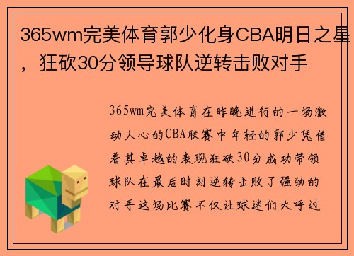 365wm完美体育郭少化身CBA明日之星，狂砍30分领导球队逆转击败对手