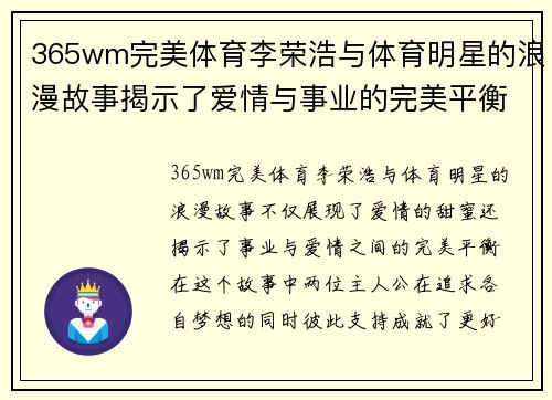 365wm完美体育李荣浩与体育明星的浪漫故事揭示了爱情与事业的完美平衡