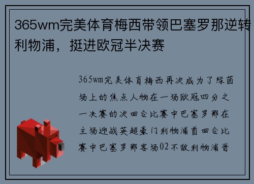 365wm完美体育梅西带领巴塞罗那逆转利物浦，挺进欧冠半决赛