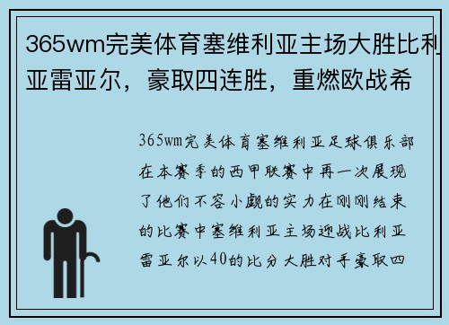 365wm完美体育塞维利亚主场大胜比利亚雷亚尔，豪取四连胜，重燃欧战希望