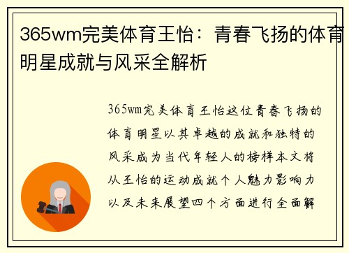 365wm完美体育王怡：青春飞扬的体育明星成就与风采全解析