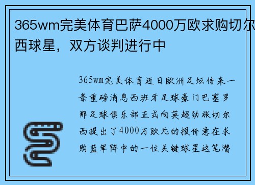365wm完美体育巴萨4000万欧求购切尔西球星，双方谈判进行中