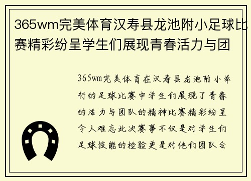 365wm完美体育汉寿县龙池附小足球比赛精彩纷呈学生们展现青春活力与团队精神