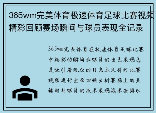 365wm完美体育极速体育足球比赛视频精彩回顾赛场瞬间与球员表现全记录