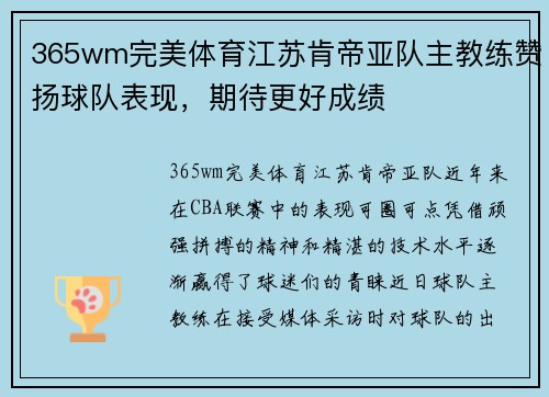 365wm完美体育江苏肯帝亚队主教练赞扬球队表现，期待更好成绩