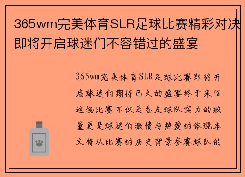 365wm完美体育SLR足球比赛精彩对决即将开启球迷们不容错过的盛宴