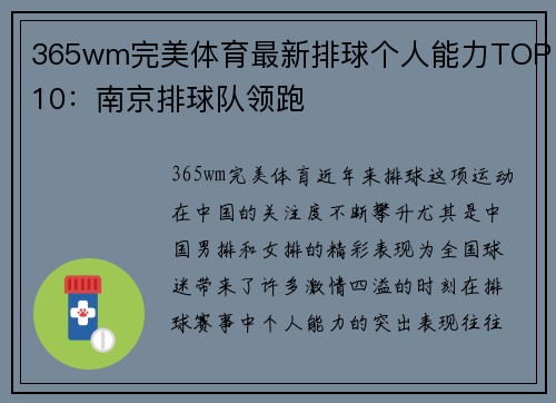 365wm完美体育最新排球个人能力TOP10：南京排球队领跑