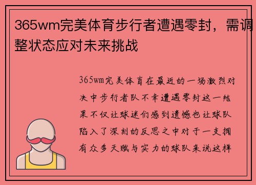 365wm完美体育步行者遭遇零封，需调整状态应对未来挑战