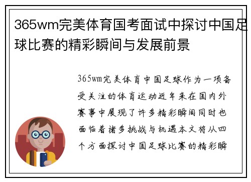 365wm完美体育国考面试中探讨中国足球比赛的精彩瞬间与发展前景
