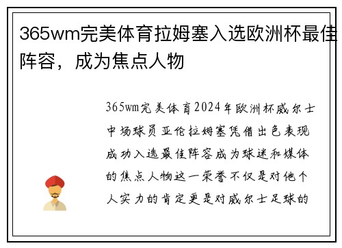 365wm完美体育拉姆塞入选欧洲杯最佳阵容，成为焦点人物
