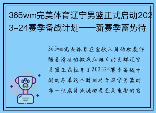365wm完美体育辽宁男篮正式启动2023-24赛季备战计划——新赛季蓄势待发