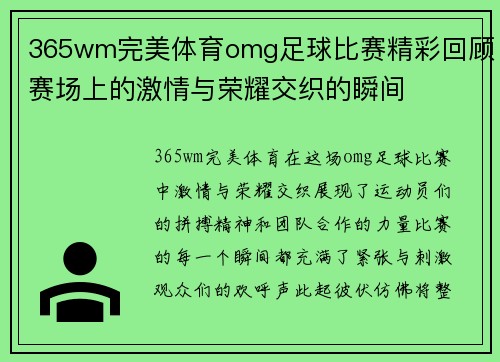 365wm完美体育omg足球比赛精彩回顾赛场上的激情与荣耀交织的瞬间