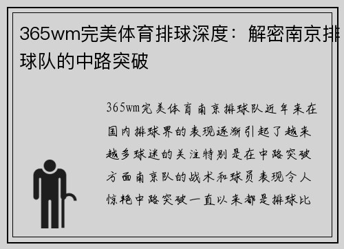 365wm完美体育排球深度：解密南京排球队的中路突破