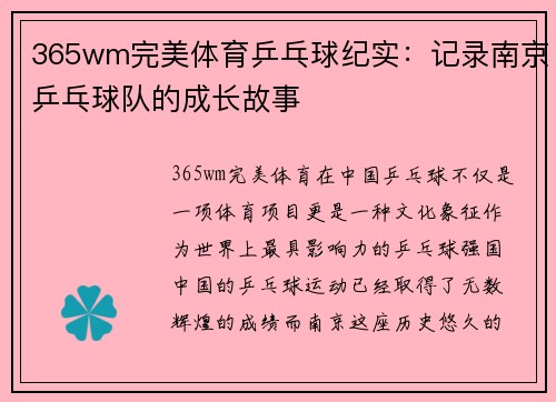 365wm完美体育乒乓球纪实：记录南京乒乓球队的成长故事