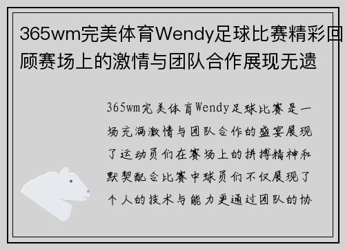 365wm完美体育Wendy足球比赛精彩回顾赛场上的激情与团队合作展现无遗