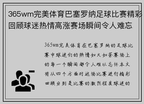 365wm完美体育巴塞罗纳足球比赛精彩回顾球迷热情高涨赛场瞬间令人难忘