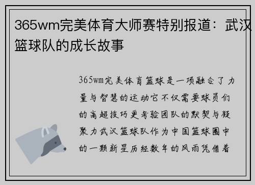 365wm完美体育大师赛特别报道：武汉篮球队的成长故事