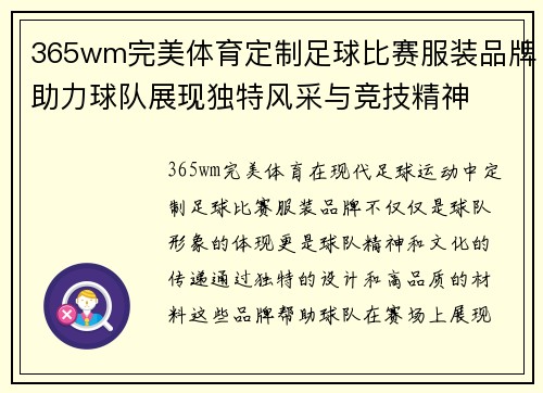 365wm完美体育定制足球比赛服装品牌助力球队展现独特风采与竞技精神