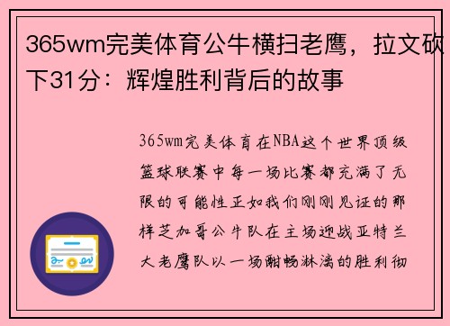 365wm完美体育公牛横扫老鹰，拉文砍下31分：辉煌胜利背后的故事