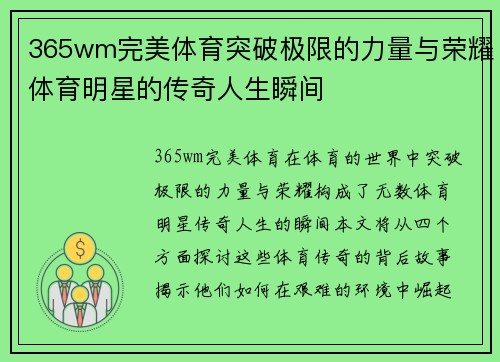 365wm完美体育突破极限的力量与荣耀体育明星的传奇人生瞬间