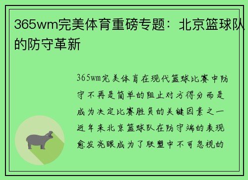 365wm完美体育重磅专题：北京篮球队的防守革新