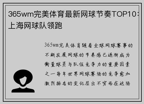365wm完美体育最新网球节奏TOP10：上海网球队领跑