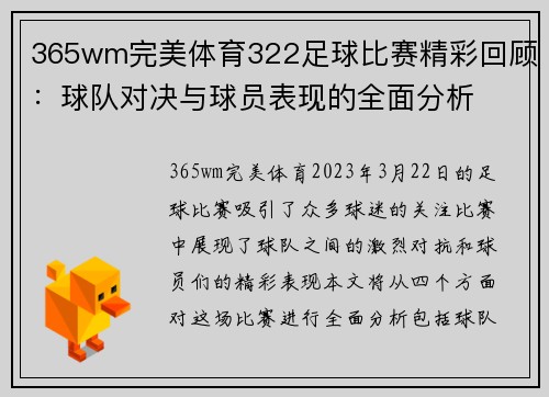 365wm完美体育322足球比赛精彩回顾：球队对决与球员表现的全面分析