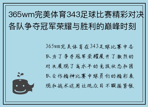 365wm完美体育343足球比赛精彩对决各队争夺冠军荣耀与胜利的巅峰时刻