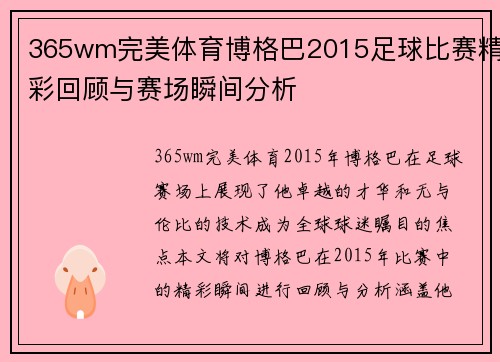 365wm完美体育博格巴2015足球比赛精彩回顾与赛场瞬间分析