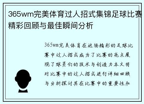 365wm完美体育过人招式集锦足球比赛精彩回顾与最佳瞬间分析