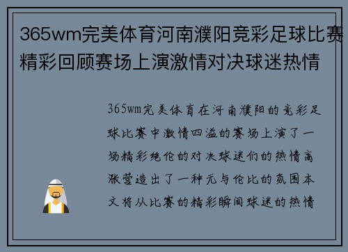 365wm完美体育河南濮阳竞彩足球比赛精彩回顾赛场上演激情对决球迷热情高涨