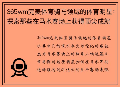 365wm完美体育骑马领域的体育明星：探索那些在马术赛场上获得顶尖成就的传奇人物