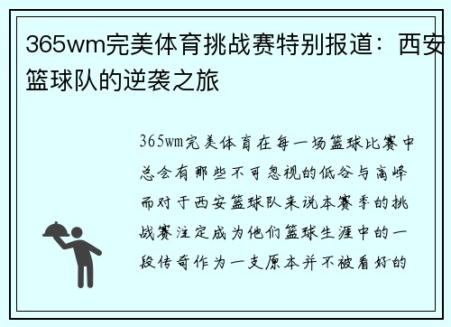 365wm完美体育挑战赛特别报道：西安篮球队的逆袭之旅