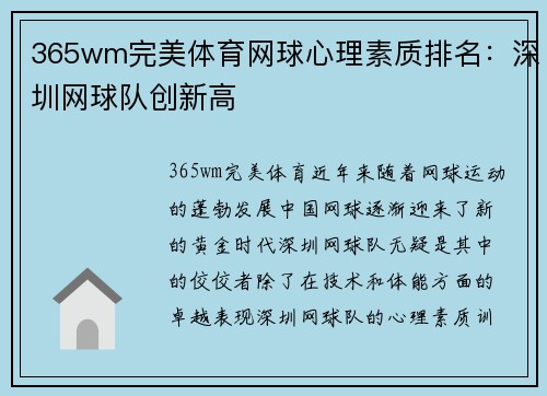 365wm完美体育网球心理素质排名：深圳网球队创新高