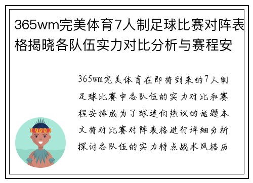 365wm完美体育7人制足球比赛对阵表格揭晓各队伍实力对比分析与赛程安排