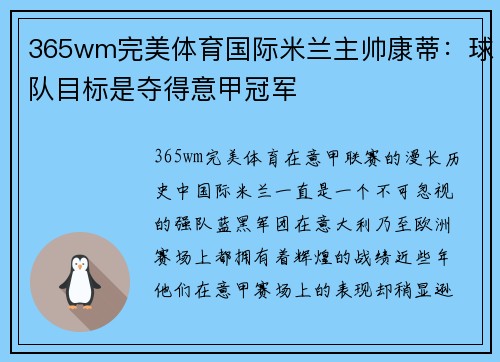 365wm完美体育国际米兰主帅康蒂：球队目标是夺得意甲冠军