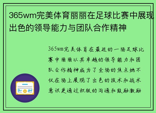 365wm完美体育丽丽在足球比赛中展现出色的领导能力与团队合作精神