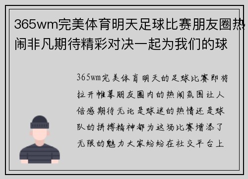 365wm完美体育明天足球比赛朋友圈热闹非凡期待精彩对决一起为我们的球队加油助威