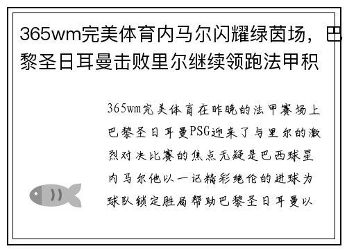 365wm完美体育内马尔闪耀绿茵场，巴黎圣日耳曼击败里尔继续领跑法甲积分榜
