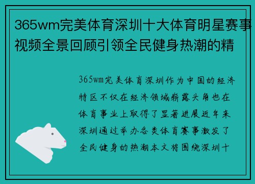 365wm完美体育深圳十大体育明星赛事视频全景回顾引领全民健身热潮的精彩瞬间