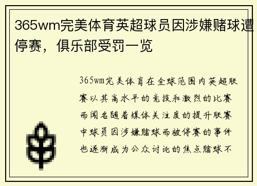 365wm完美体育英超球员因涉嫌赌球遭停赛，俱乐部受罚一览