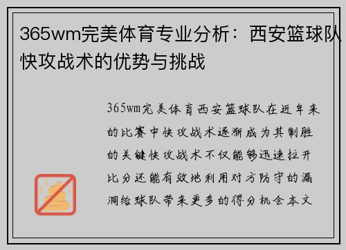 365wm完美体育专业分析：西安篮球队快攻战术的优势与挑战