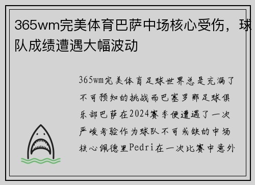 365wm完美体育巴萨中场核心受伤，球队成绩遭遇大幅波动