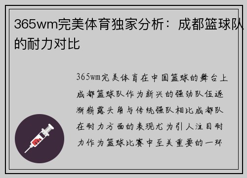 365wm完美体育独家分析：成都篮球队的耐力对比