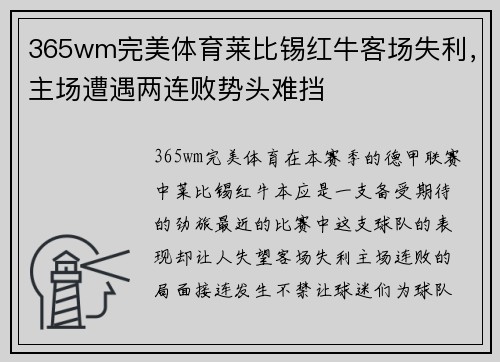 365wm完美体育莱比锡红牛客场失利，主场遭遇两连败势头难挡