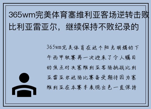 365wm完美体育塞维利亚客场逆转击败比利亚雷亚尔，继续保持不败纪录的奇迹之旅