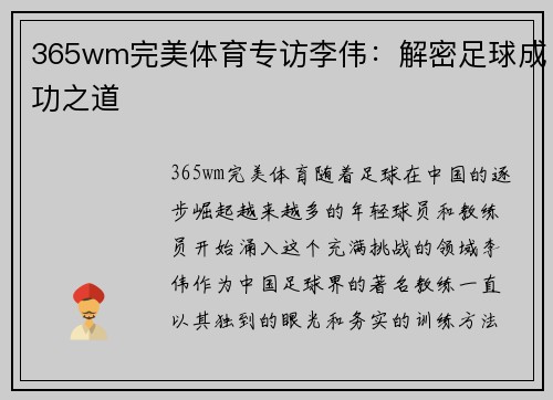 365wm完美体育专访李伟：解密足球成功之道